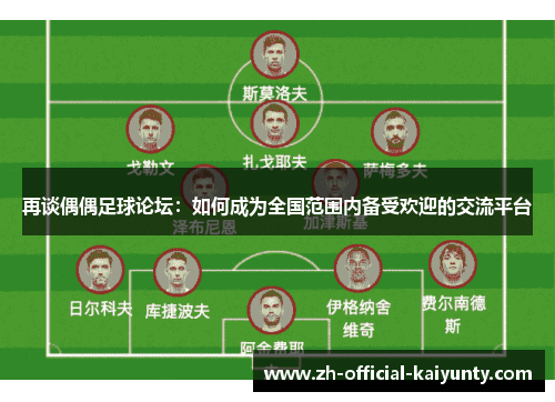 再谈偶偶足球论坛：如何成为全国范围内备受欢迎的交流平台