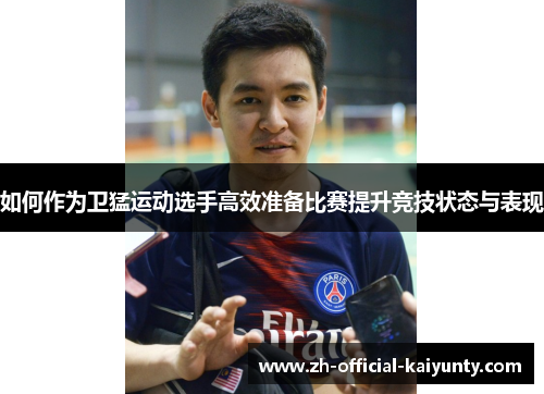 如何作为卫猛运动选手高效准备比赛提升竞技状态与表现