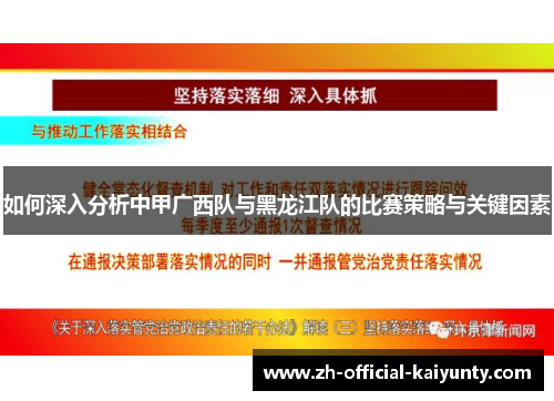 如何深入分析中甲广西队与黑龙江队的比赛策略与关键因素