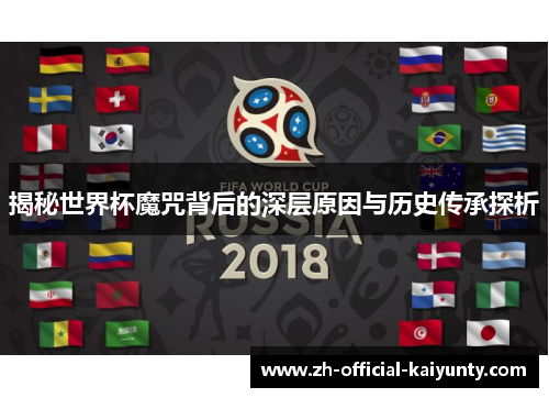 揭秘世界杯魔咒背后的深层原因与历史传承探析