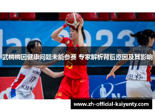武桐桐因健康问题未能参赛 专家解析背后原因及其影响