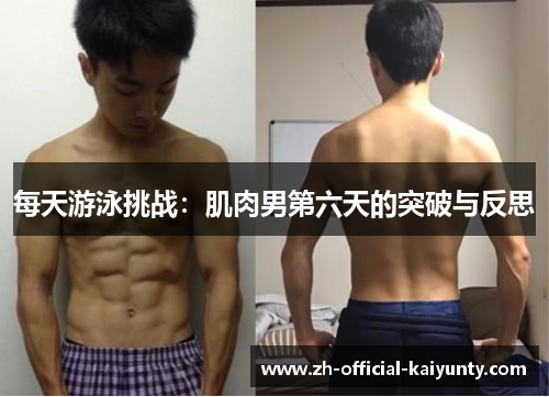 每天游泳挑战：肌肉男第六天的突破与反思