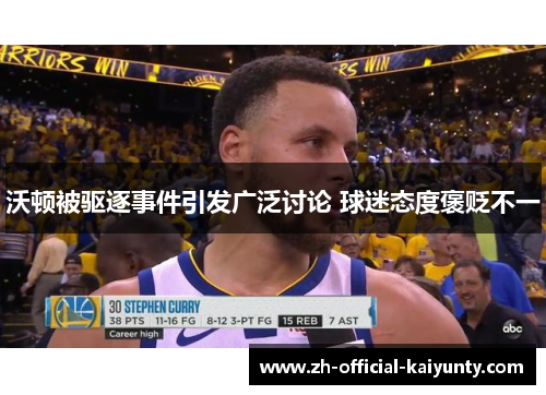 沃顿被驱逐事件引发广泛讨论 球迷态度褒贬不一