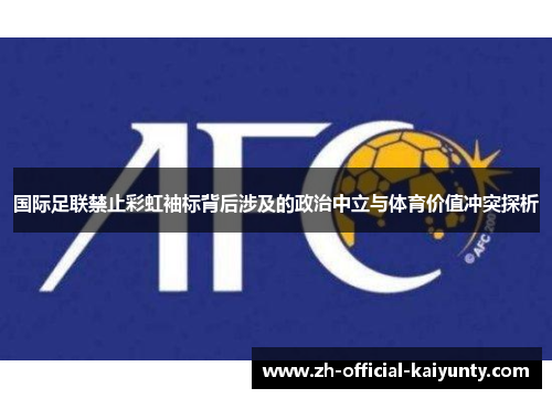 国际足联禁止彩虹袖标背后涉及的政治中立与体育价值冲突探析