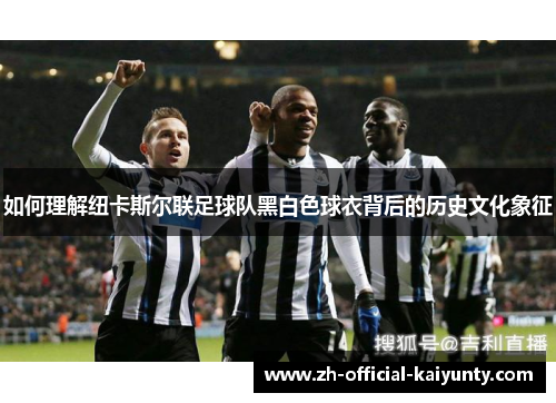 如何理解纽卡斯尔联足球队黑白色球衣背后的历史文化象征