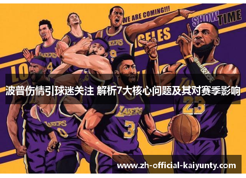 波普伤情引球迷关注 解析7大核心问题及其对赛季影响