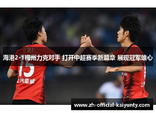 海港2-1梅州力克对手 打开中超赛季新篇章 展现冠军雄心