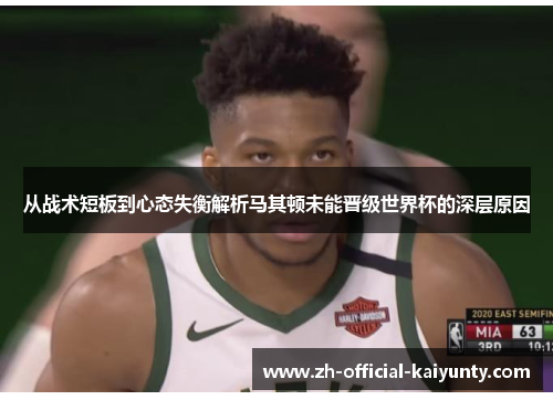 从战术短板到心态失衡解析马其顿未能晋级世界杯的深层原因