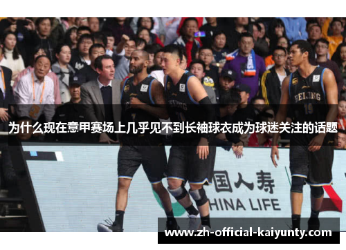 为什么现在意甲赛场上几乎见不到长袖球衣成为球迷关注的话题