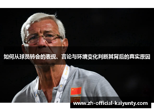 如何从球员转会的表现、言论与环境变化判断其背后的真实原因
