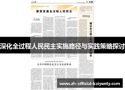 深化全过程人民民主实施路径与实践策略探讨