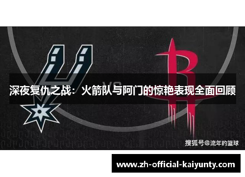 深夜复仇之战：火箭队与阿门的惊艳表现全面回顾