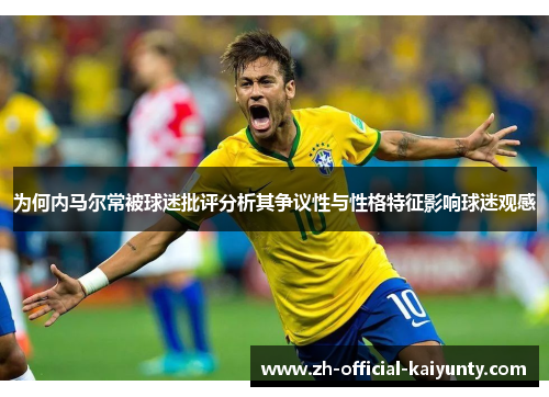 为何内马尔常被球迷批评分析其争议性与性格特征影响球迷观感