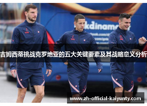 吉姆西蒂挑战克罗地亚的五大关键要素及其战略意义分析