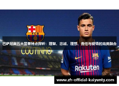 巴萨尼奥五大显著特点探析：理智、忠诚、理想、责任与爱情的完美融合