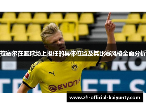 拉塞尔在篮球场上担任的具体位置及其比赛风格全面分析