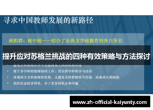 提升应对苏格兰挑战的四种有效策略与方法探讨