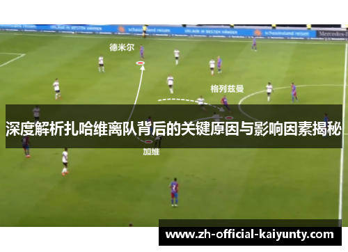 深度解析扎哈维离队背后的关键原因与影响因素揭秘