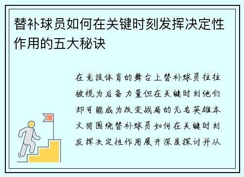 替补球员如何在关键时刻发挥决定性作用的五大秘诀