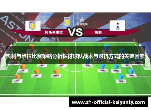 热刺与维拉比赛策略分析探讨球队战术与对抗方式的关键因素