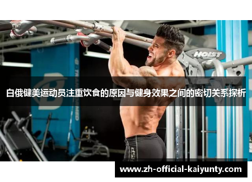 白俄健美运动员注重饮食的原因与健身效果之间的密切关系探析