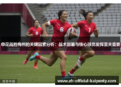 申花战胜梅州的关键因素分析：战术部署与核心球员发挥至关重要