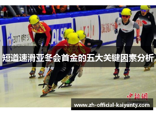 短道速滑亚冬会首金的五大关键因素分析