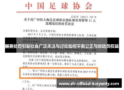 禁赛处罚引发社会广泛关注与讨论如何平衡公正与运动员权益