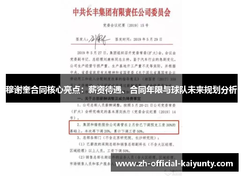 穆谢奎合同核心亮点：薪资待遇、合同年限与球队未来规划分析