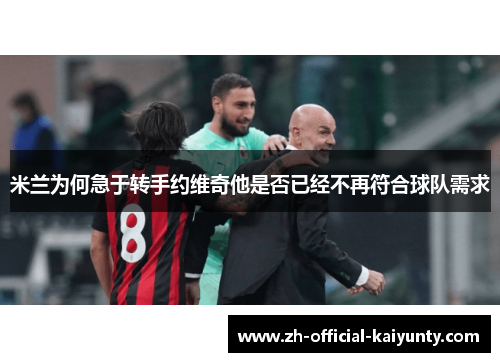 米兰为何急于转手约维奇他是否已经不再符合球队需求