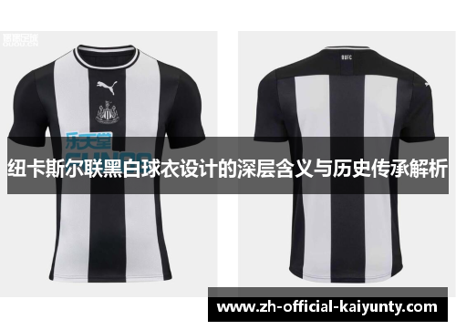 纽卡斯尔联黑白球衣设计的深层含义与历史传承解析