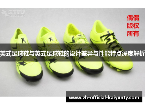 美式足球鞋与英式足球鞋的设计差异与性能特点深度解析