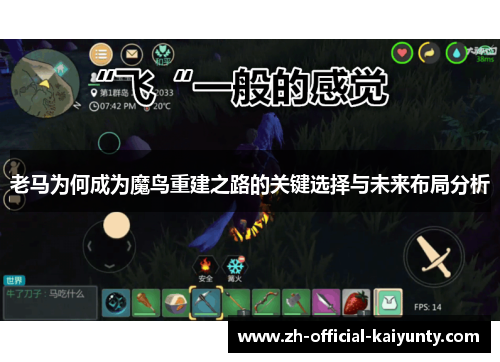 老马为何成为魔鸟重建之路的关键选择与未来布局分析