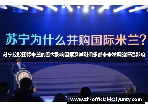 苏宁控股国际米兰的五大影响因素及其对俱乐部未来发展的深远影响