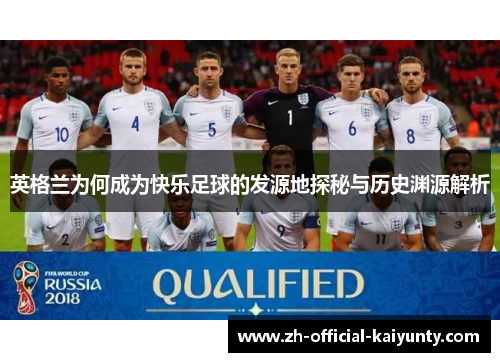 英格兰为何成为快乐足球的发源地探秘与历史渊源解析