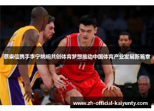 蔡崇信携手李宁姚明共创体育梦想推动中国体育产业发展新篇章
