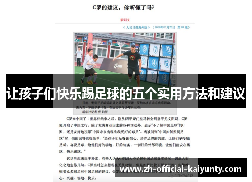 让孩子们快乐踢足球的五个实用方法和建议