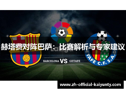 赫塔费对阵巴萨：比赛解析与专家建议