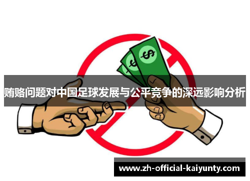 贿赂问题对中国足球发展与公平竞争的深远影响分析