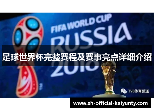 足球世界杯完整赛程及赛事亮点详细介绍
