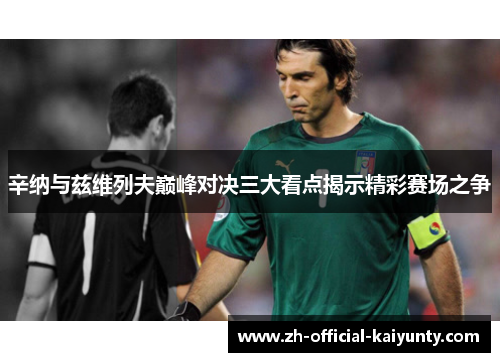 辛纳与兹维列夫巅峰对决三大看点揭示精彩赛场之争