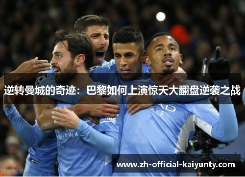 逆转曼城的奇迹：巴黎如何上演惊天大翻盘逆袭之战