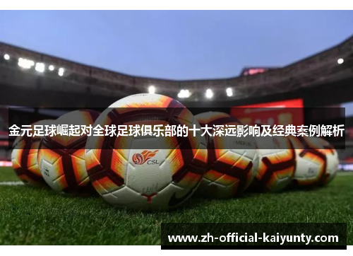 金元足球崛起对全球足球俱乐部的十大深远影响及经典案例解析