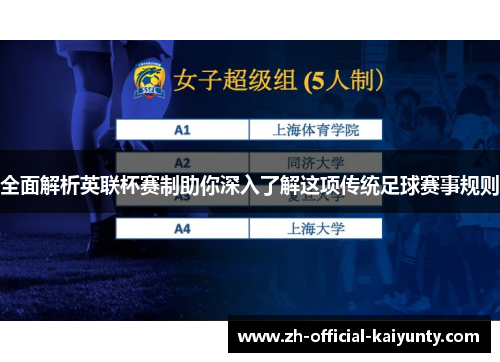 全面解析英联杯赛制助你深入了解这项传统足球赛事规则