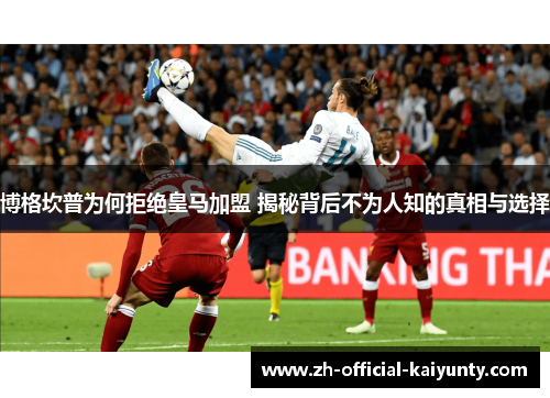 博格坎普为何拒绝皇马加盟 揭秘背后不为人知的真相与选择