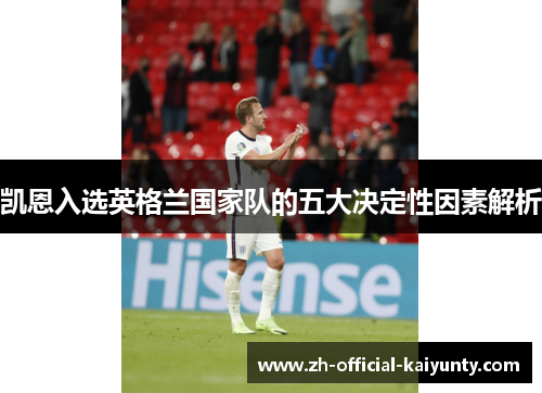 凯恩入选英格兰国家队的五大决定性因素解析