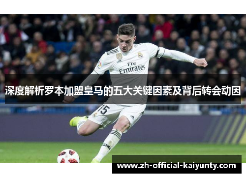 深度解析罗本加盟皇马的五大关键因素及背后转会动因