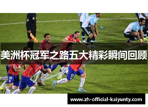 美洲杯冠军之路五大精彩瞬间回顾