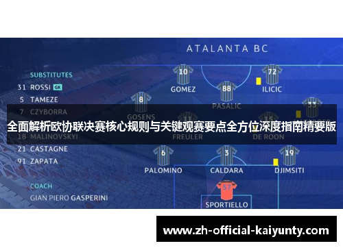 全面解析欧协联决赛核心规则与关键观赛要点全方位深度指南精要版