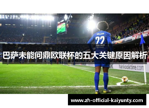 巴萨未能问鼎欧联杯的五大关键原因解析